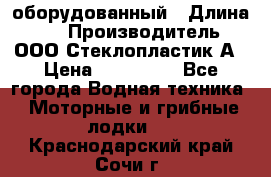 Neman-450 open оборудованный › Длина ­ 5 › Производитель ­ ООО Стеклопластик-А › Цена ­ 260 000 - Все города Водная техника » Моторные и грибные лодки   . Краснодарский край,Сочи г.